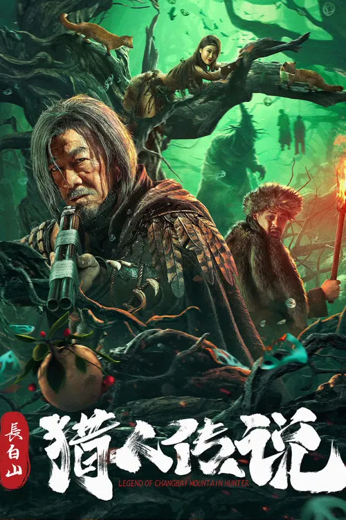 長白山獵人傳說(2024)海報