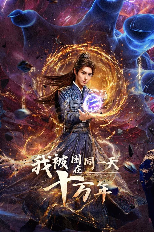 我被困在同一天十萬年(2025)海報