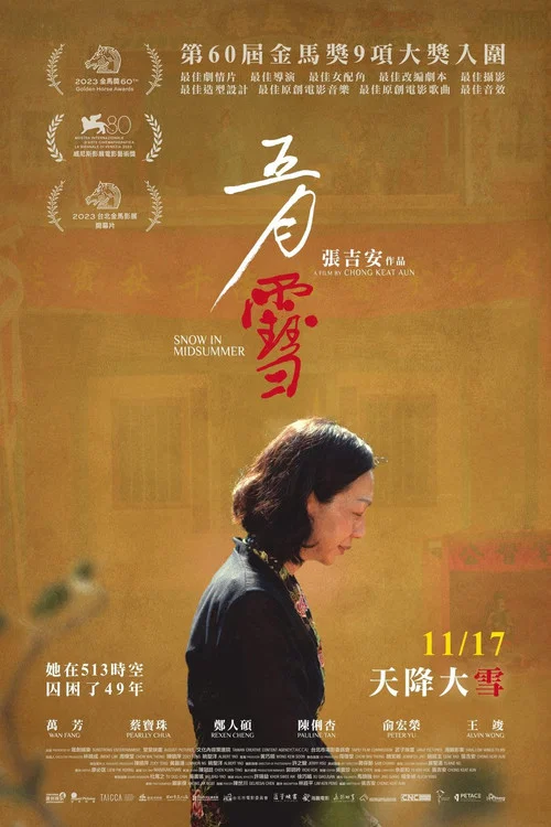 五月雪剧照2