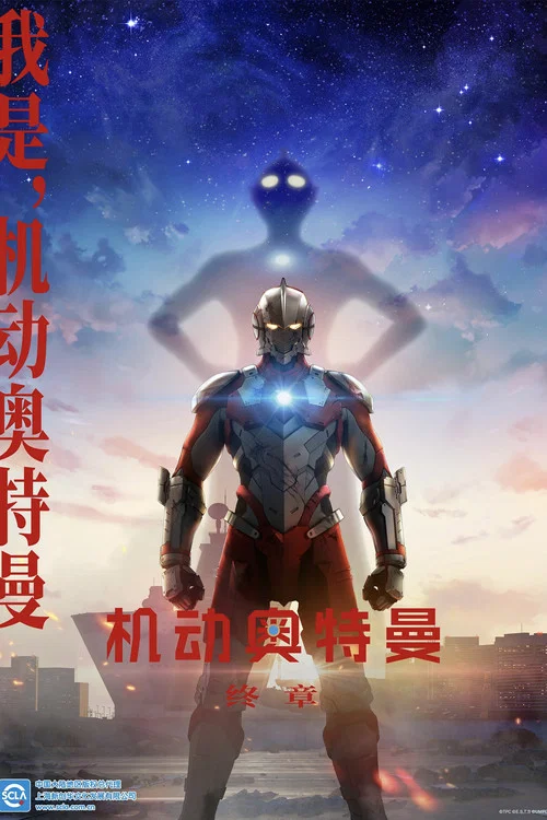 机动奥特曼第一季剧照2
