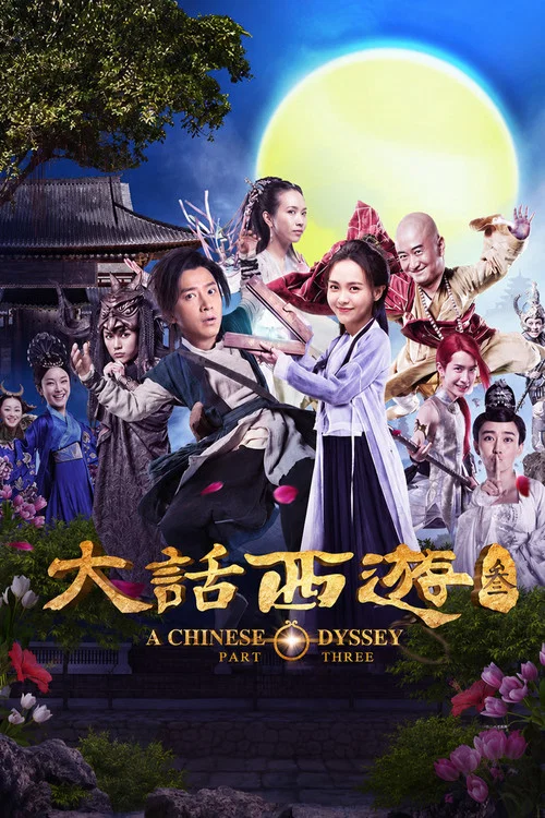 大话西游3(2016)海报