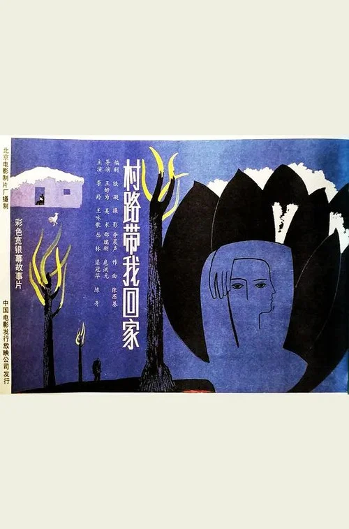 村路带我回家(1988)海报