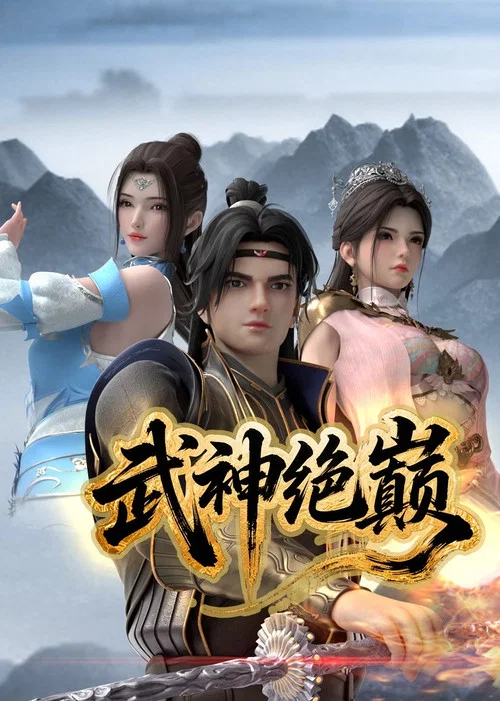 武神絕巔(2025)海報