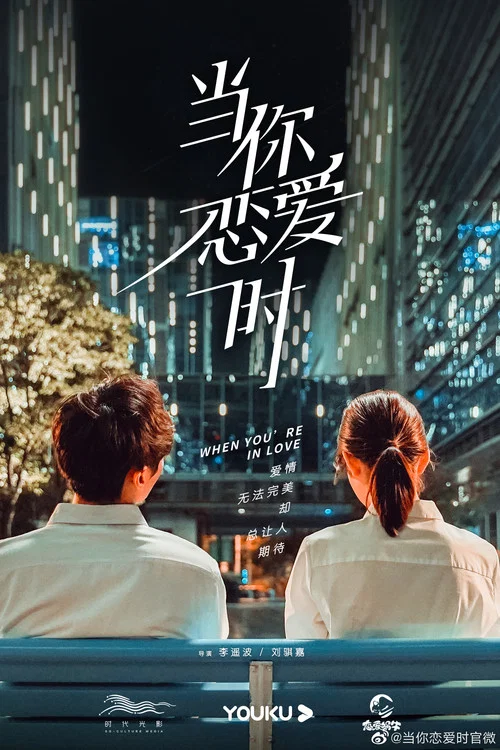 當你戀愛時(2020)海報