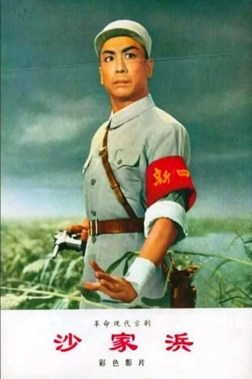 沙家浜(1971)海報