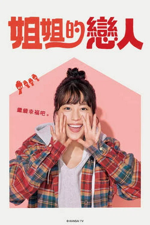 姐姐的恋人(2020)海报