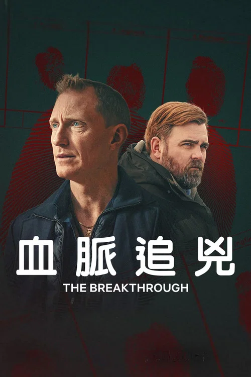 血脉追凶(2025)海报