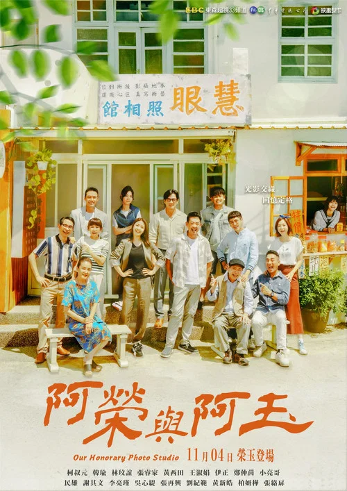 阿荣与阿玉(2024)海报
