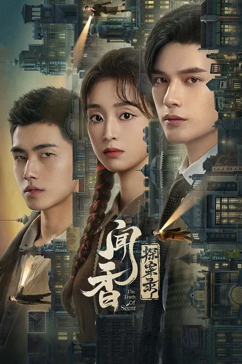 闻香探案录(2023)海报