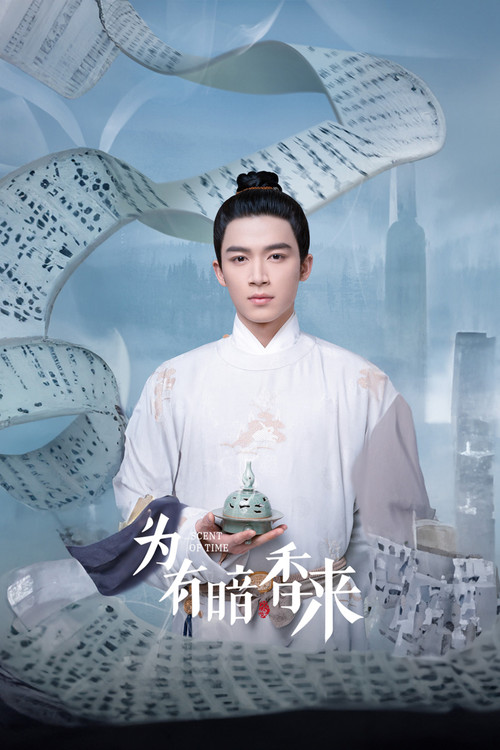 为有暗香来剧照11