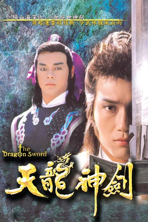 天龍神劍(1987)海報