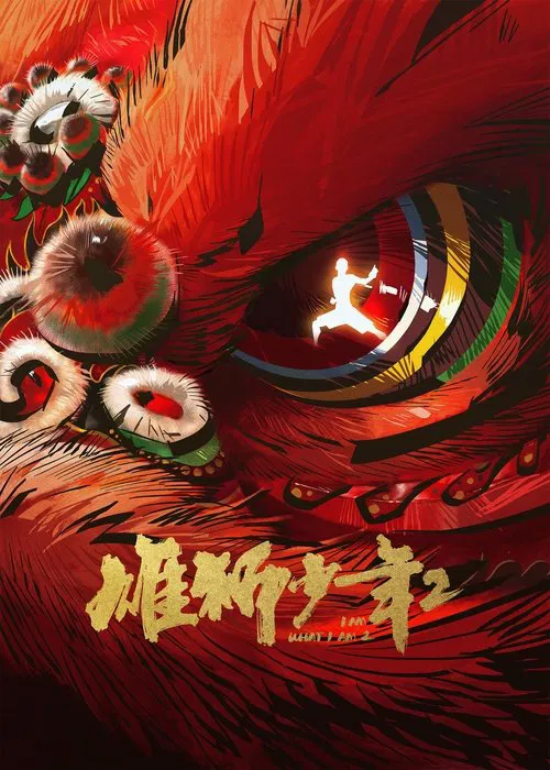 雄狮少年2(2024)海报