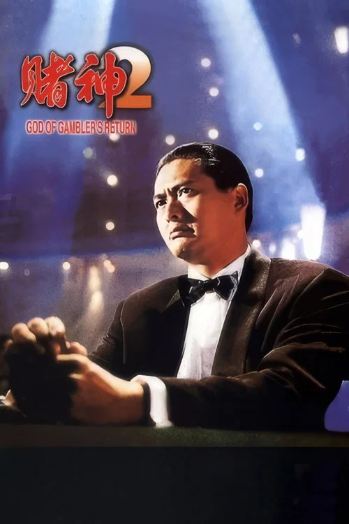 赌神2剧照2