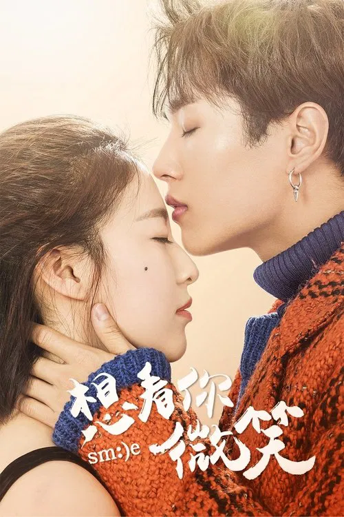 想看你微笑(2018)海报