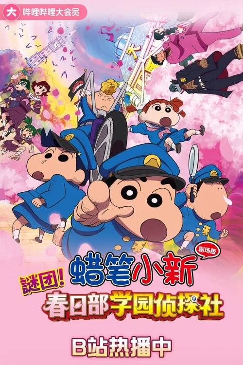 蜡笔小新:谜团!花之天下春日部学院剧照3