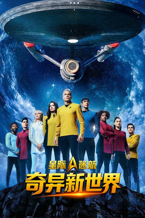奇異世界(2022)海報