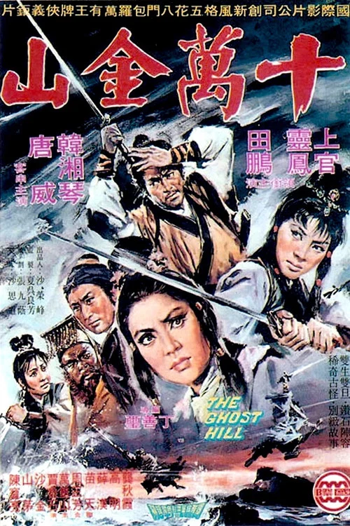 十萬金山(1971)海報