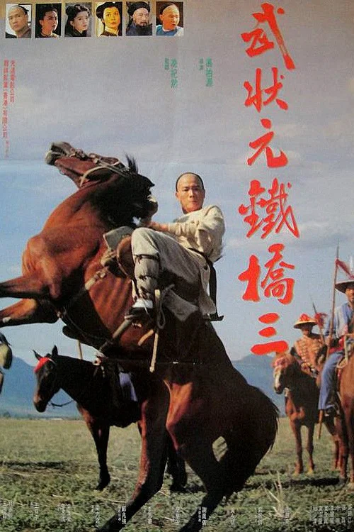 武狀元鐵橋三(1993)海報