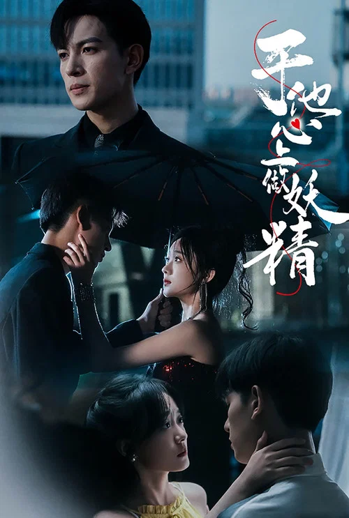 於他心上做妖精(2024)海報