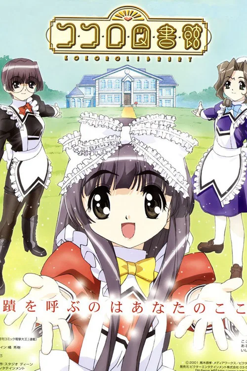 可可露圖書館(2001)海報
