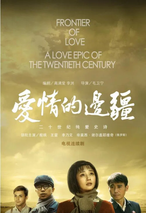 爱情的边疆剧照2