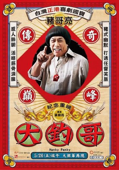 大钓哥海报