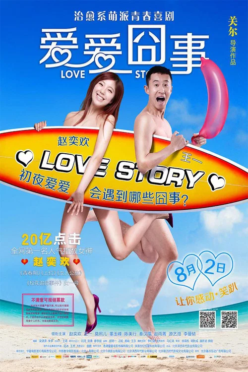 愛愛囧事(2013)海報