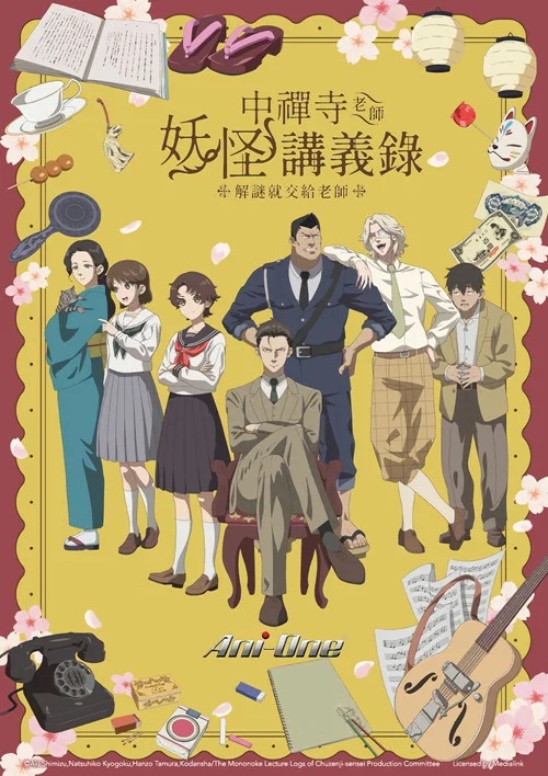中禪寺老師的靈怪講義實錄老師會把謎題全都解開的。(2025)海報