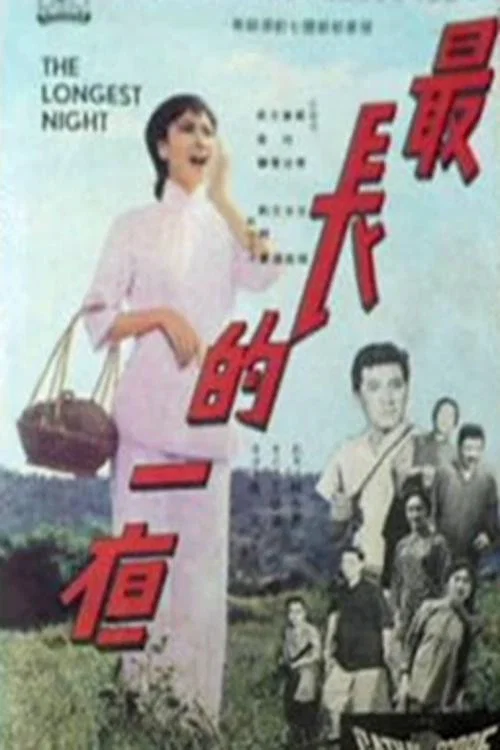 最長的一夜(1965)海報
