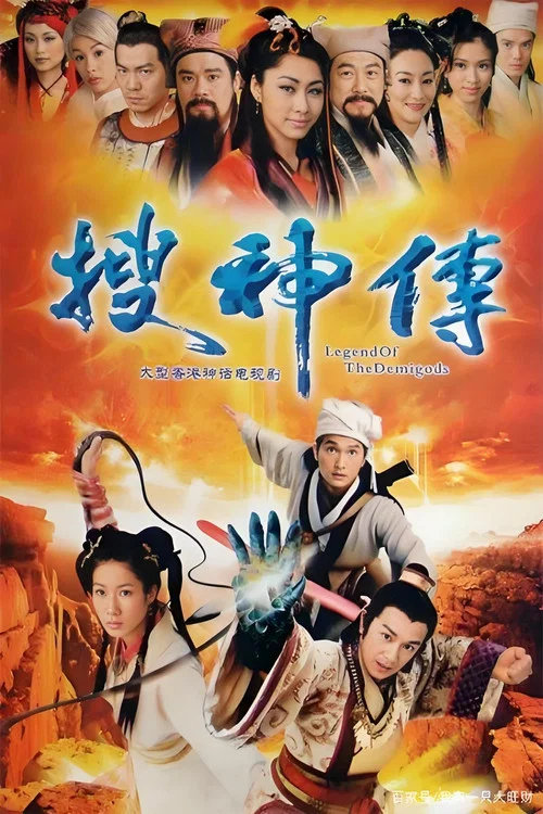 搜神傳(2008)海報