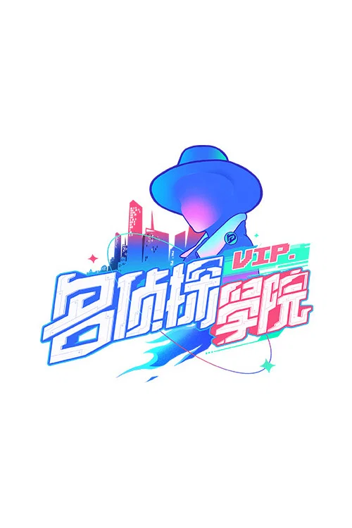 名偵探學院第九季劇照3