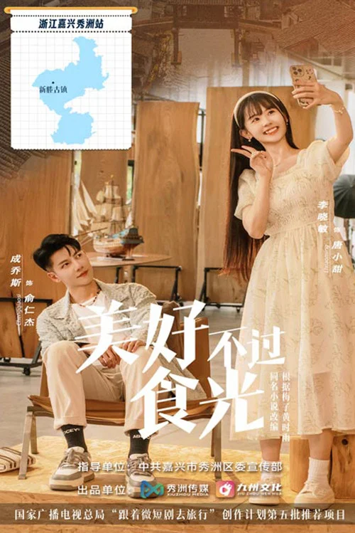 美好不過食光(2024)海報