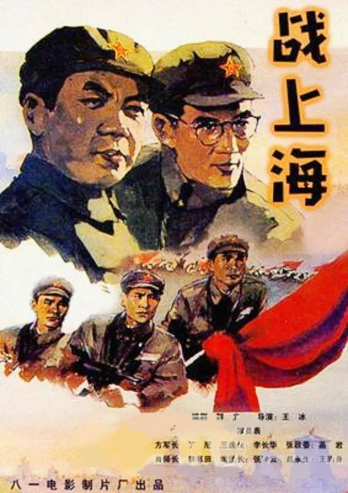 戰上海(1959)海報