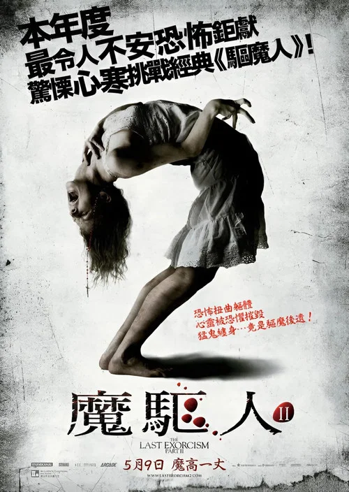 最後一次驅魔2(2013)海報
