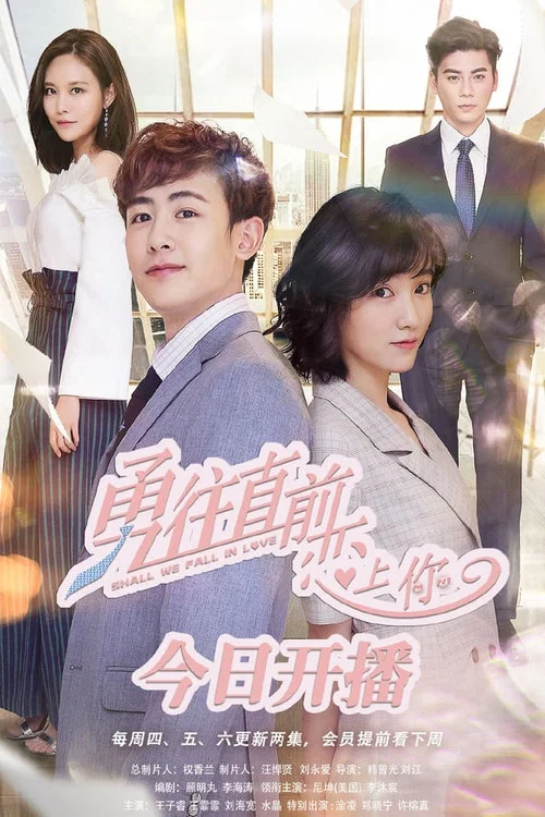 勇往直前戀上你(2018)海報