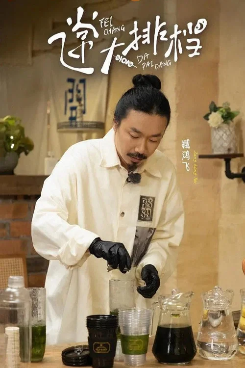 飛常大排檔(2024)海報