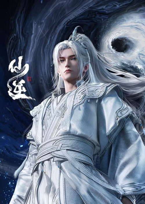 仙逆(2023)海報