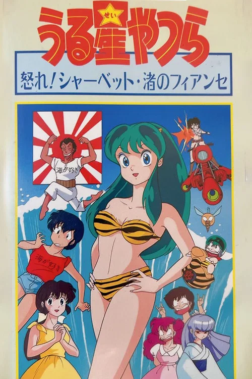 福星小子 OVA 阿渚的未婚夫(1988)海报