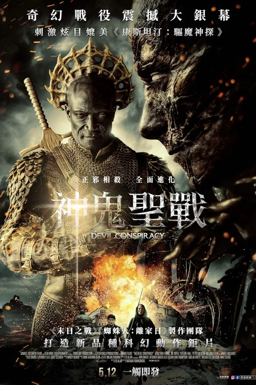 恶魔阴谋(2023)海报