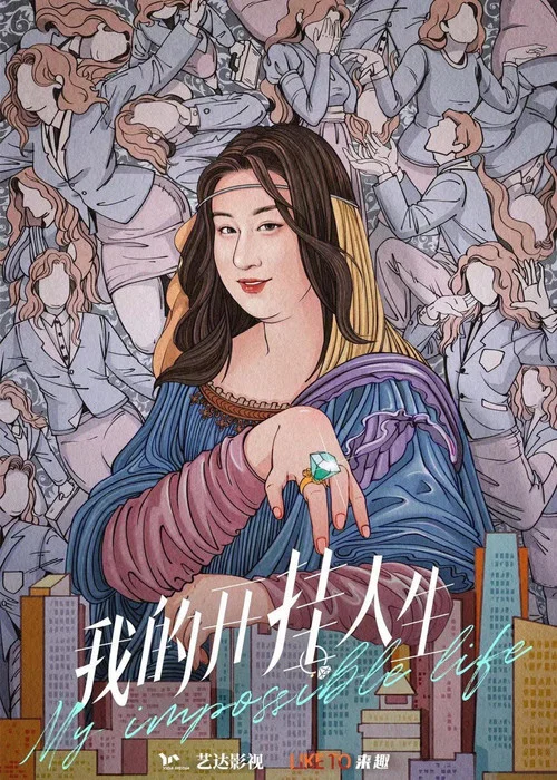我的開掛人生(2022)海報