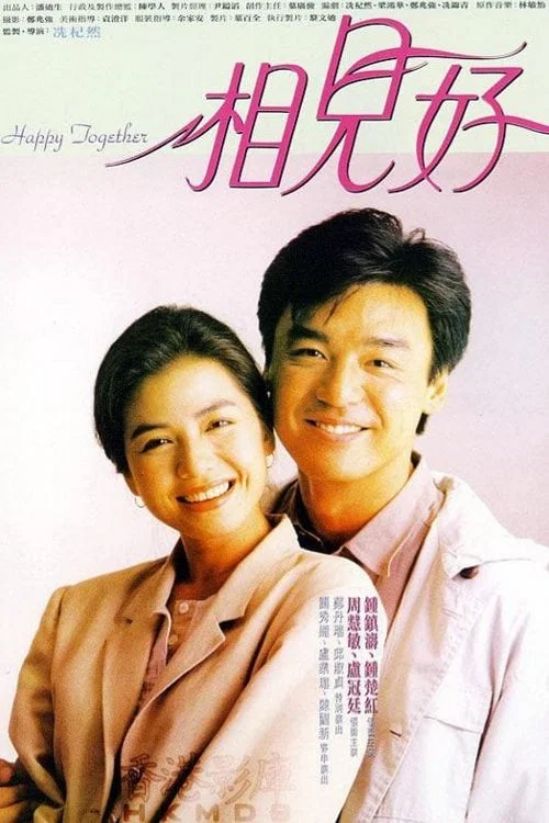 相见好(1989)海报