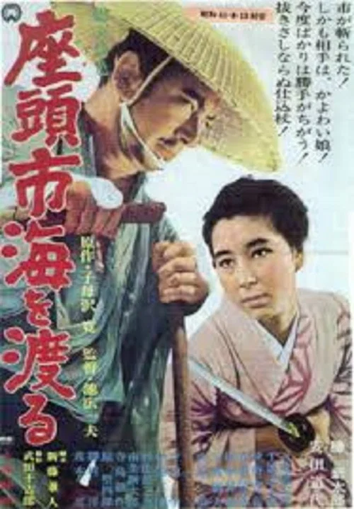 座头市渡海(1966)海报
