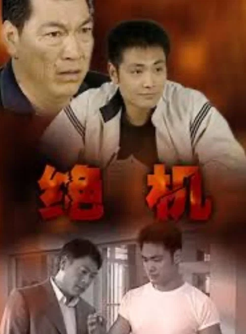 绝机(2001)海报