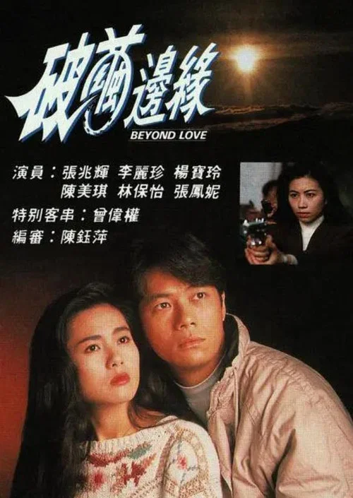破茧边缘(1992)海报