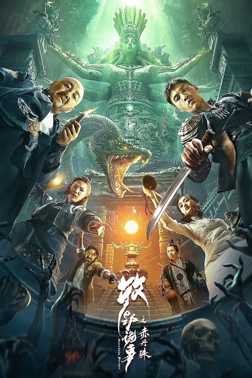 牧野诡事之赤丹珠(2022)海报