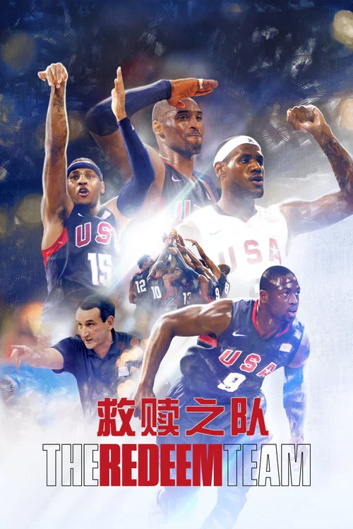 救赎之队:2008美国男篮奥运梦(2022)海报