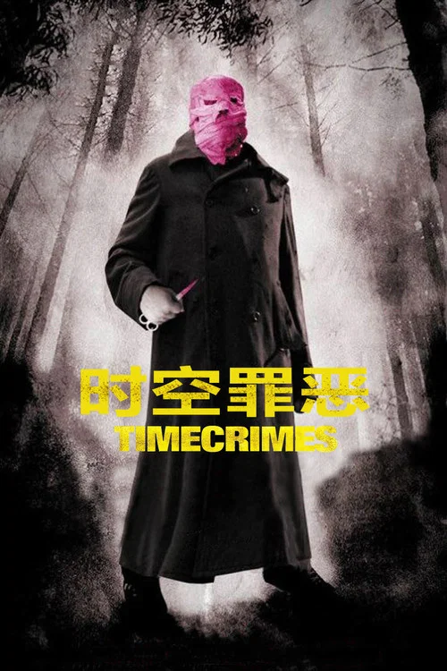 时空罪恶(2007)海报
