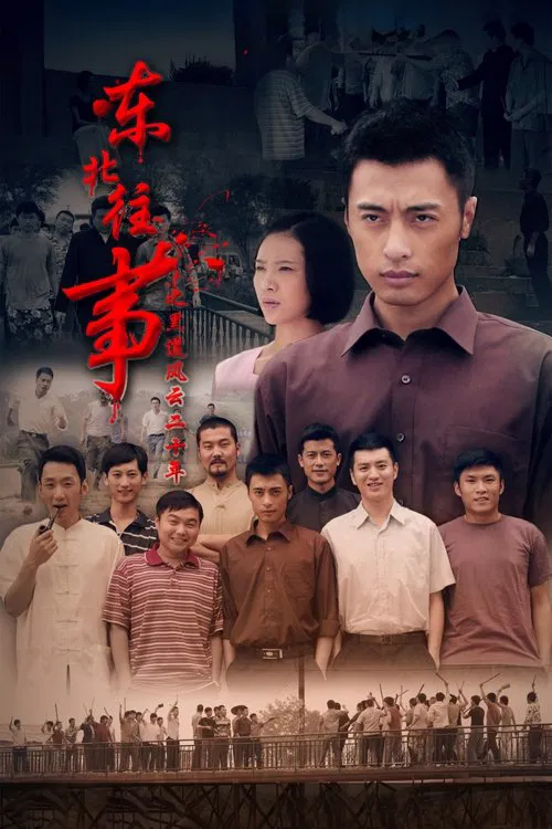 東北往事之黑道風雲20年(2012)海報