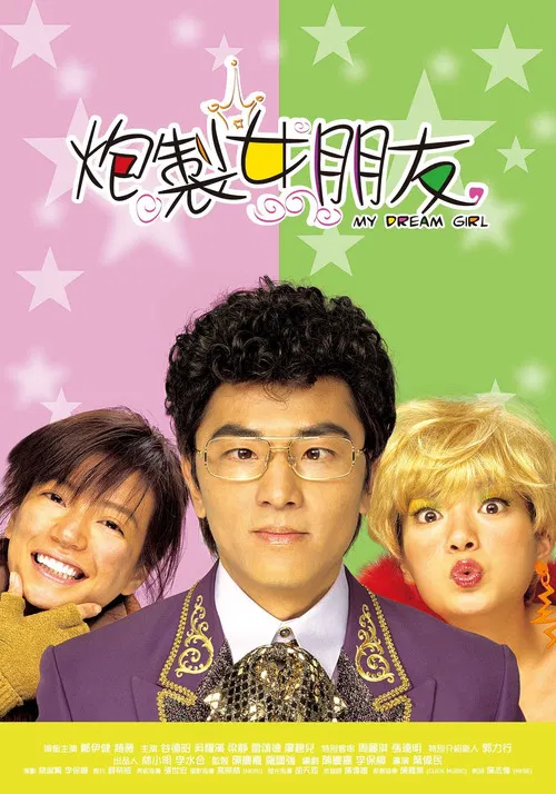 炮制女朋友(2003)海报