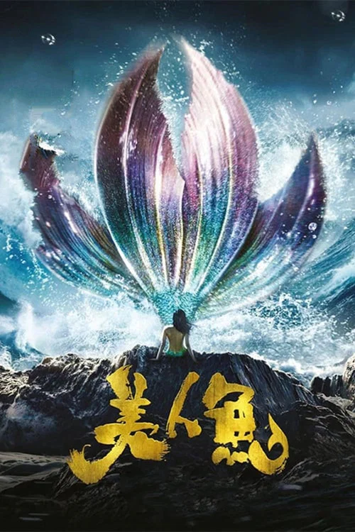 美人鱼剧照3
